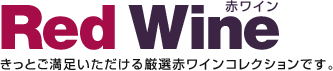 赤ワイン