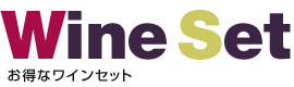ワインセット