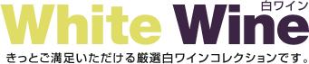 白ワイン