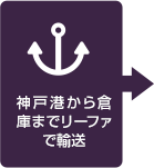 神戸港から倉庫までリーファで輸送