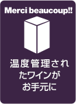温度管理されたワインがお手元に
