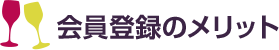 会員登録のメリット