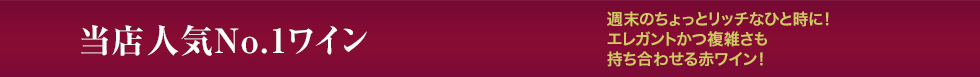 当店人気No1ワイン