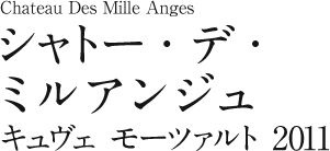 シャトーデミルアンジュ キュヴェ モーツァルト 2011