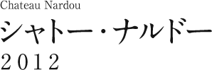 シャトー・ナルドー2012