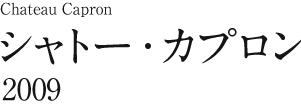 シャトー カプロン2009
